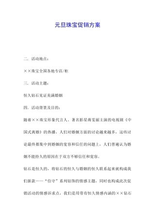 元旦珠宝促销方案