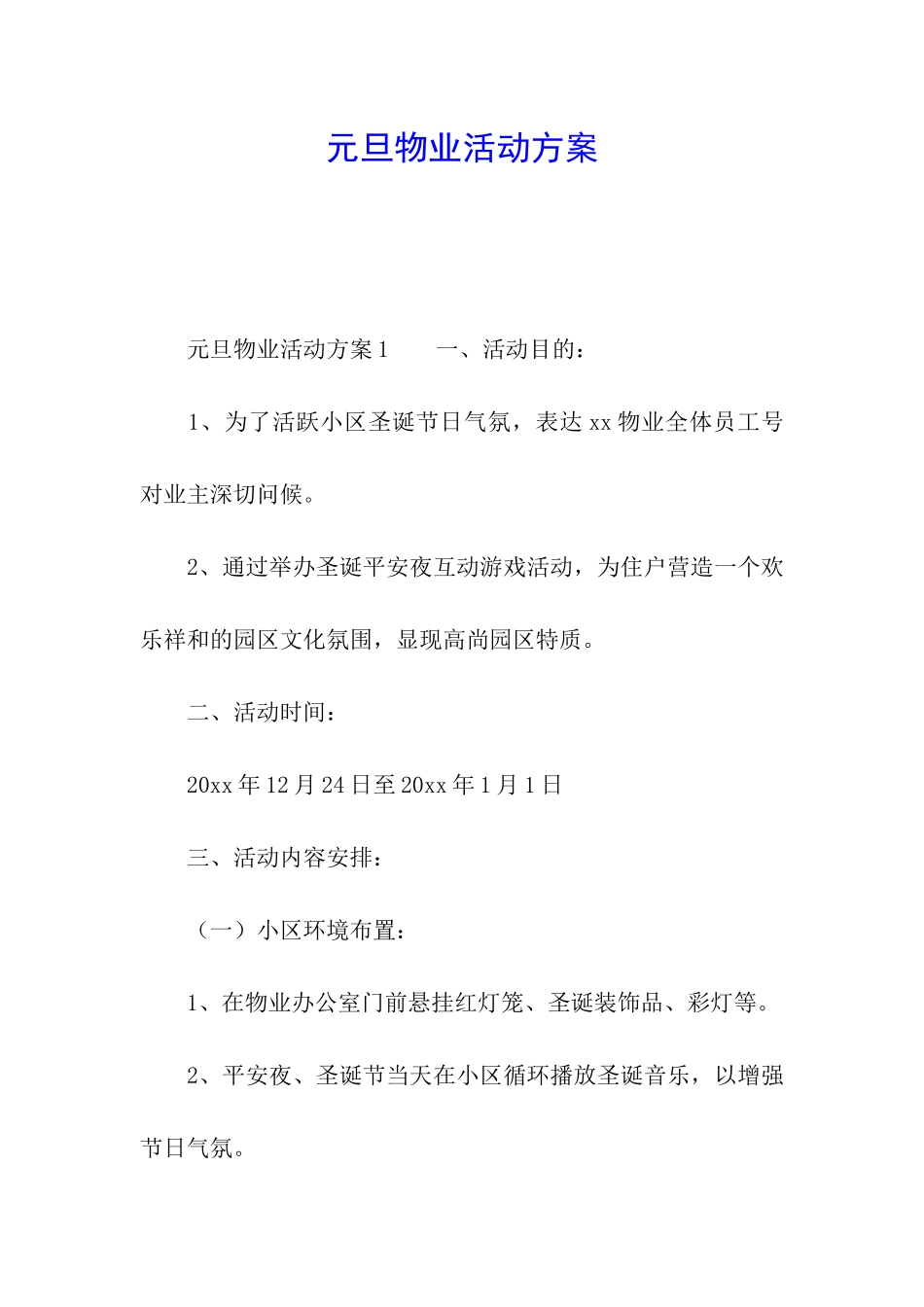 元旦物业活动方案_第1页
