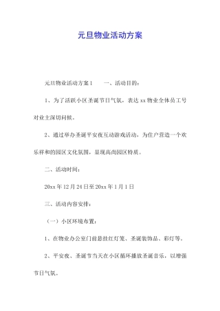 元旦物业活动方案
