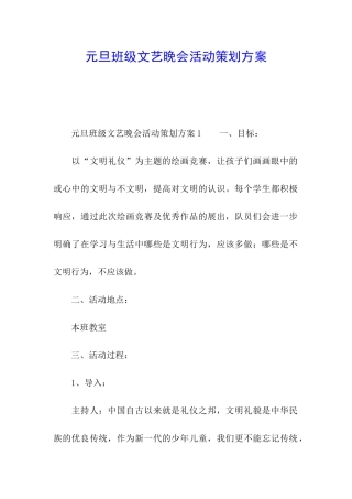 元旦班级文艺晚会活动策划方案