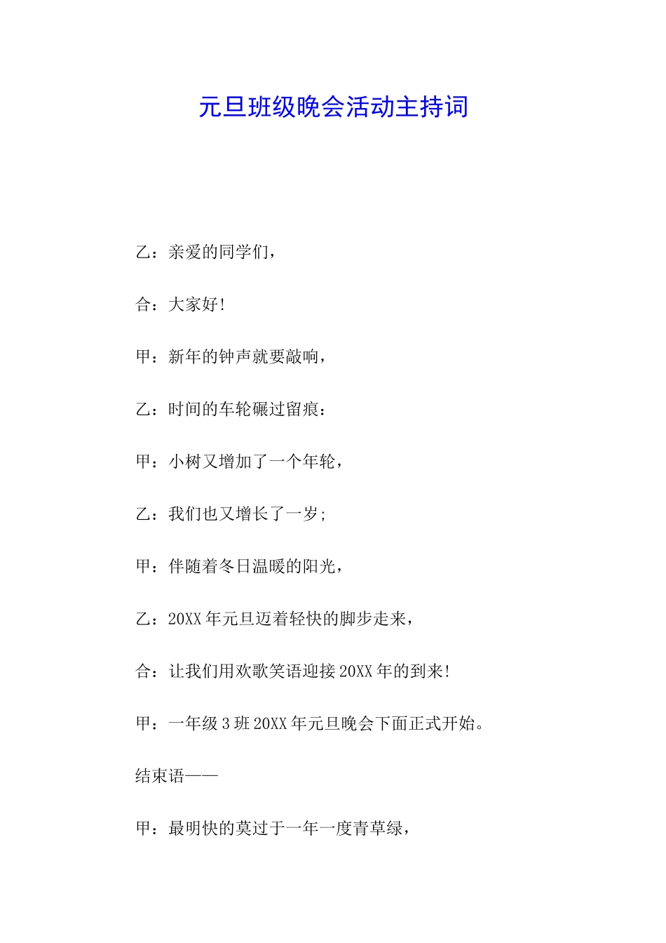 元旦班级晚会活动主持词_第1页
