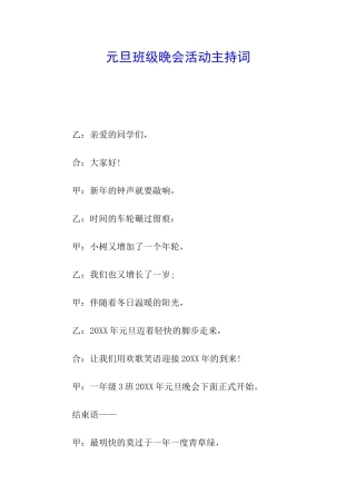 元旦班级晚会活动主持词