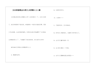 元旦班级晚会主持人主持稿3人5篇