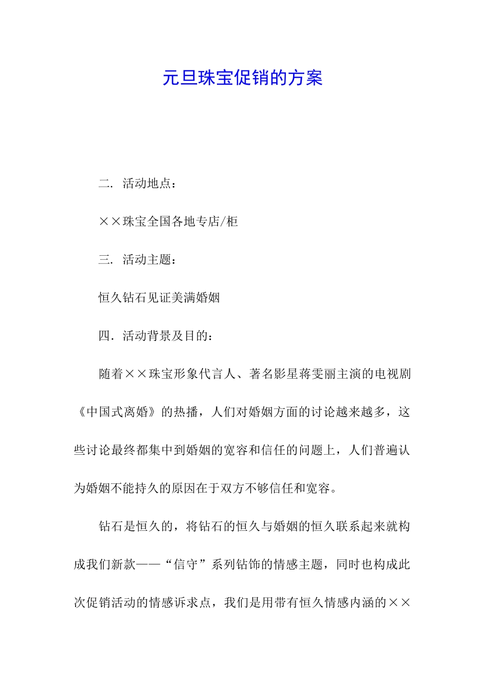 元旦珠宝促销的方案_第1页