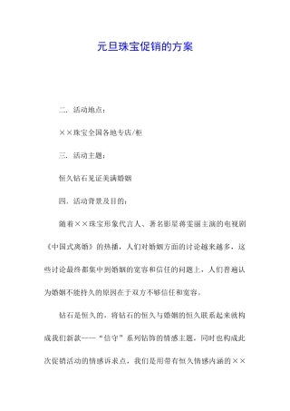 元旦珠宝促销的方案