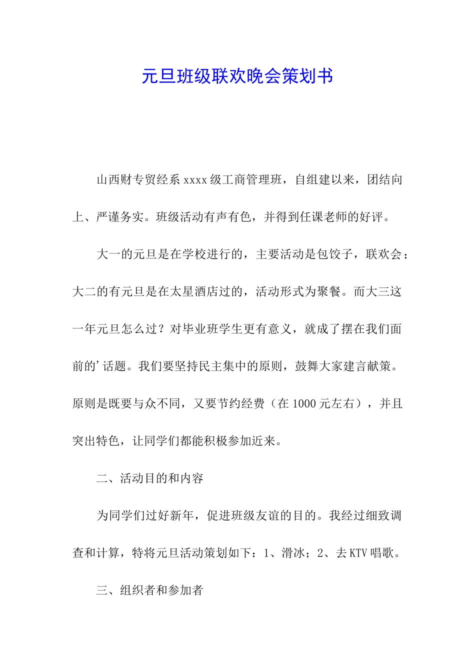 元旦班级联欢晚会策划书_第1页