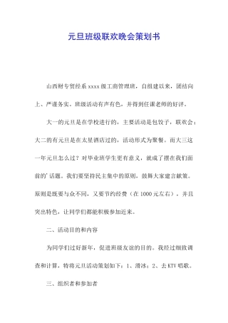 元旦班级联欢晚会策划书