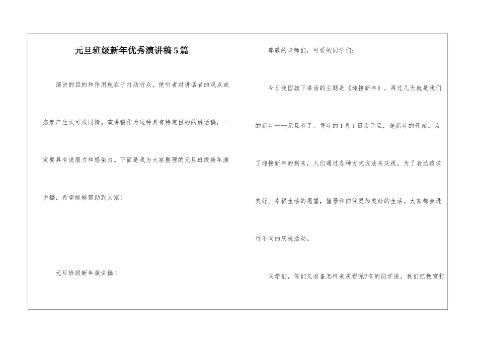 元旦班级新年优秀演讲稿5篇_第1页