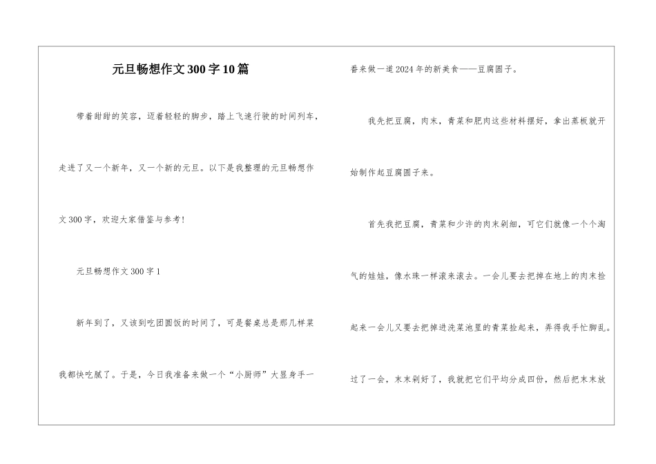 元旦畅想作文300字10篇_第1页