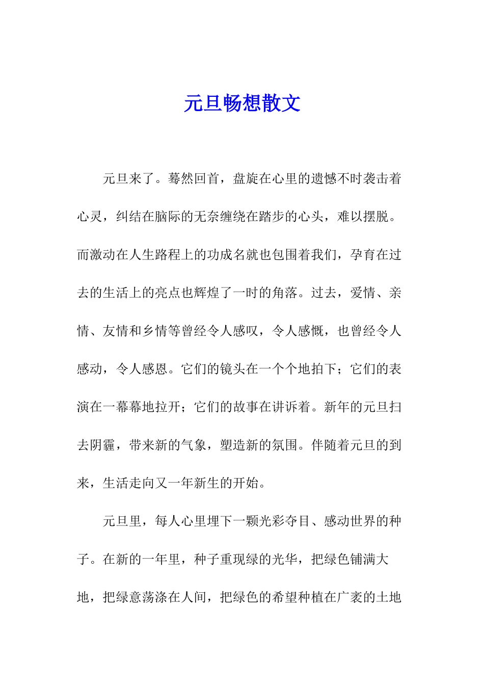 元旦畅想散文_第1页