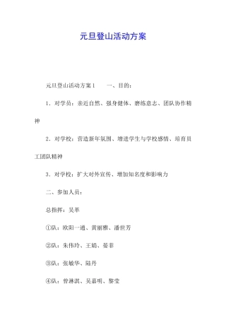 元旦登山活动方案