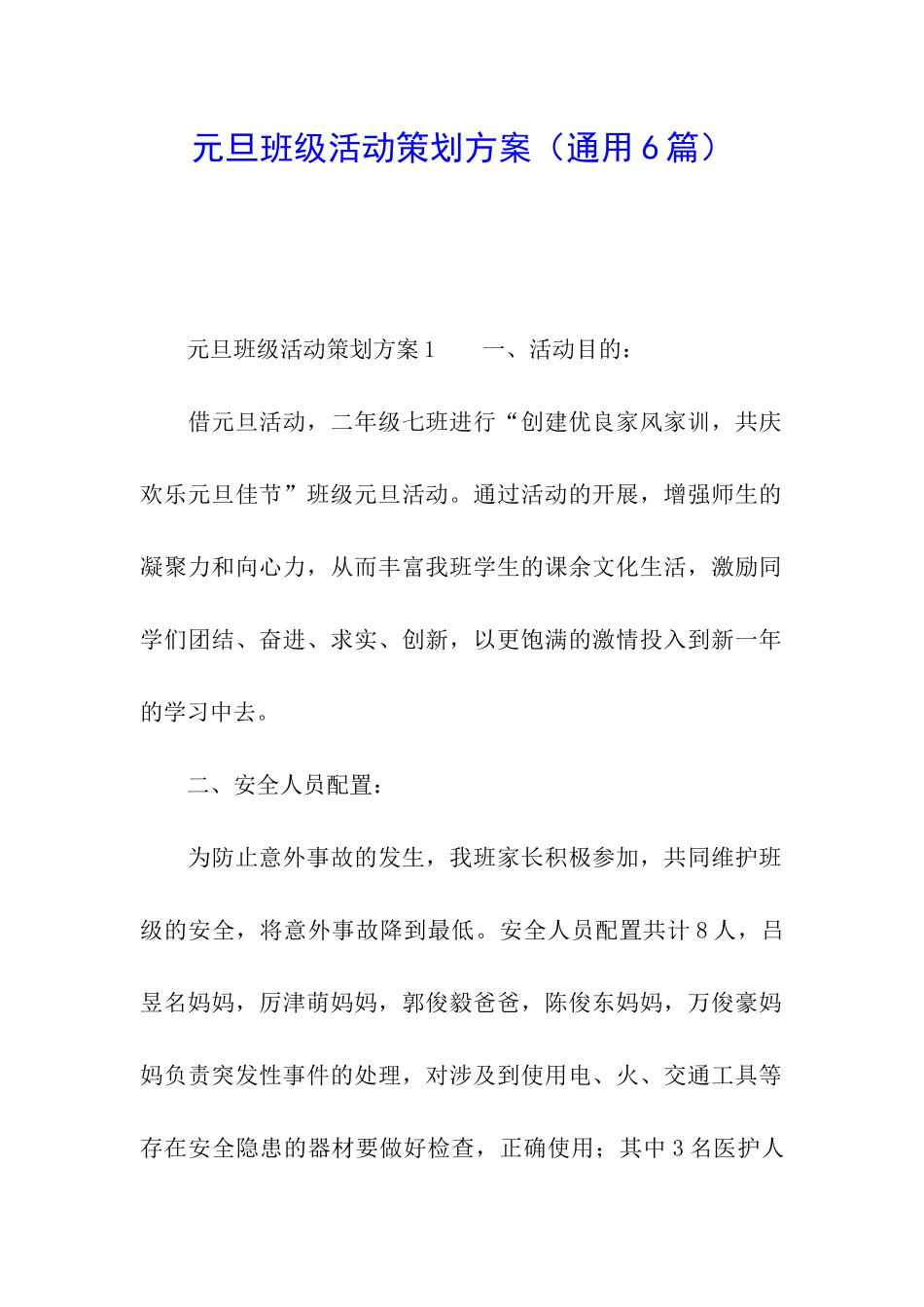 元旦班级活动策划方案_第1页