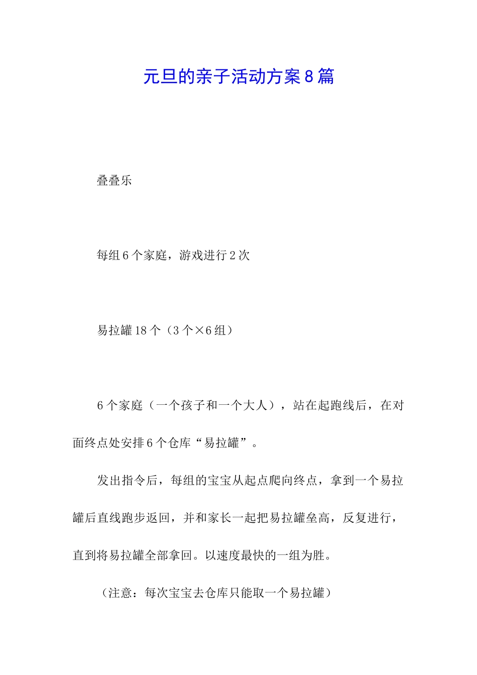 元旦的亲子活动方案8篇_第1页