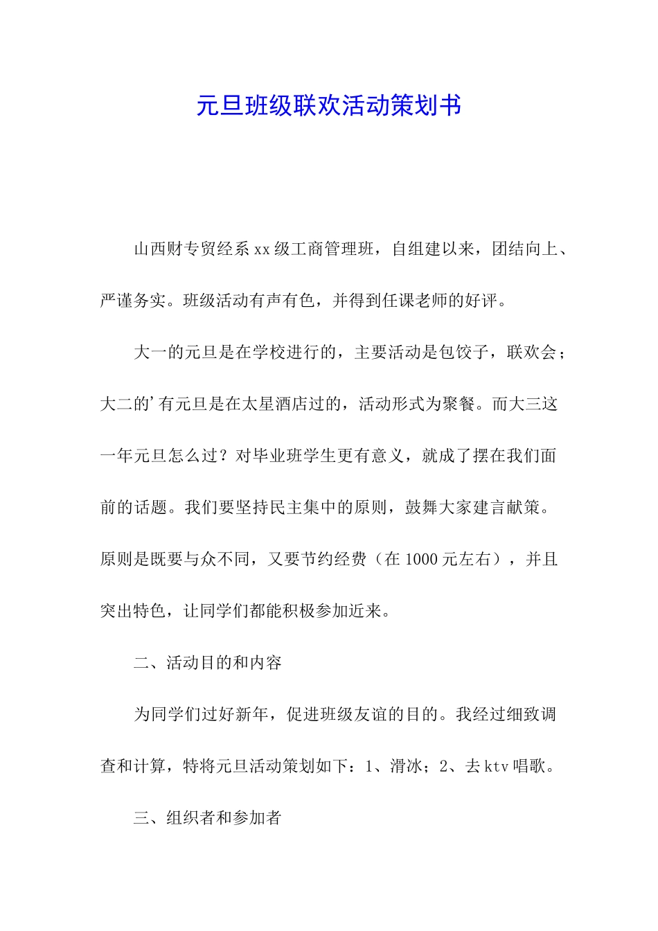 元旦班级联欢活动策划书_第1页