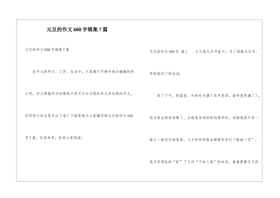 元旦的作文600字锦集7篇_第1页