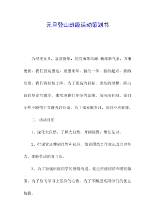 元旦登山班级活动策划书