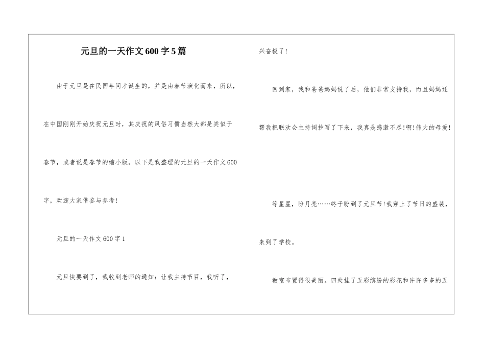 元旦的一天作文600字5篇_第1页