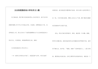 元旦的校园活动小学生作文5篇