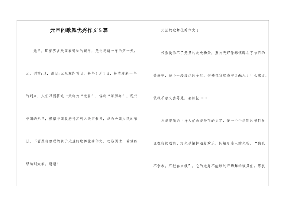 元旦的歌舞优秀作文5篇_第1页