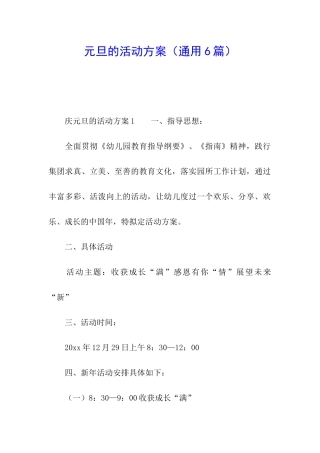 元旦的活动方案(通用6篇)