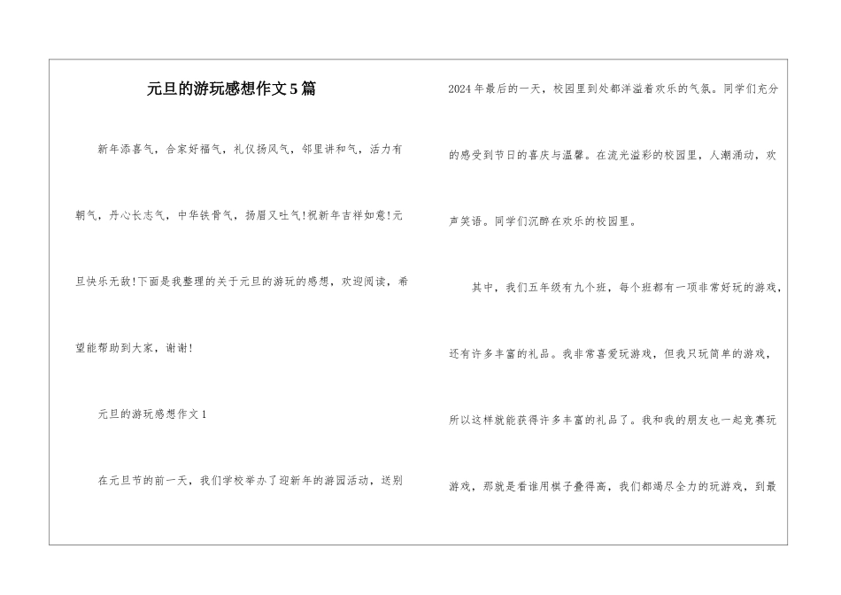 元旦的游玩感想作文5篇_第1页