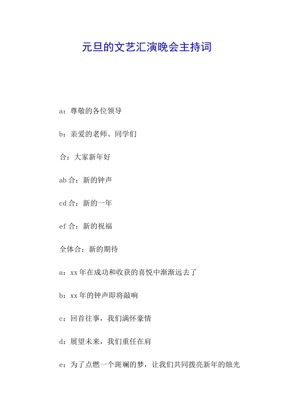 元旦的文艺汇演晚会主持词_第1页