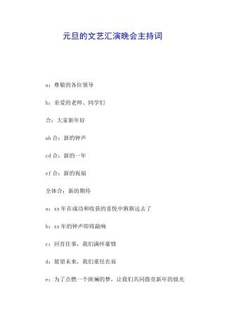 元旦的文艺汇演晚会主持词