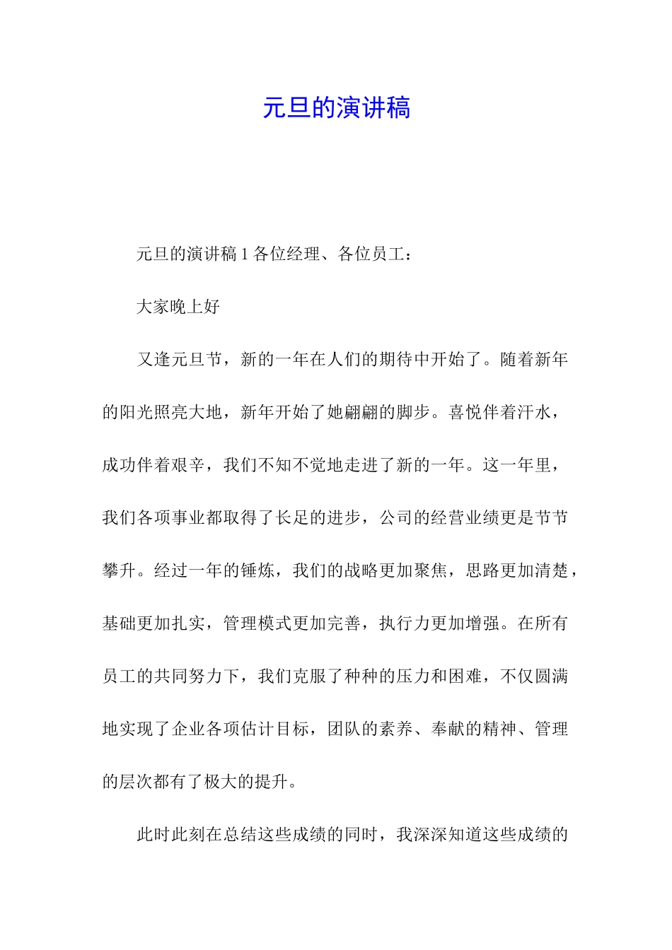 元旦的演讲稿_第1页