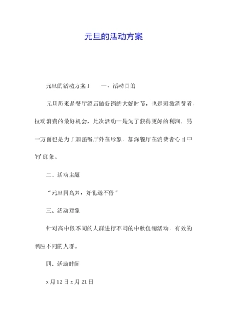 元旦的活动方案