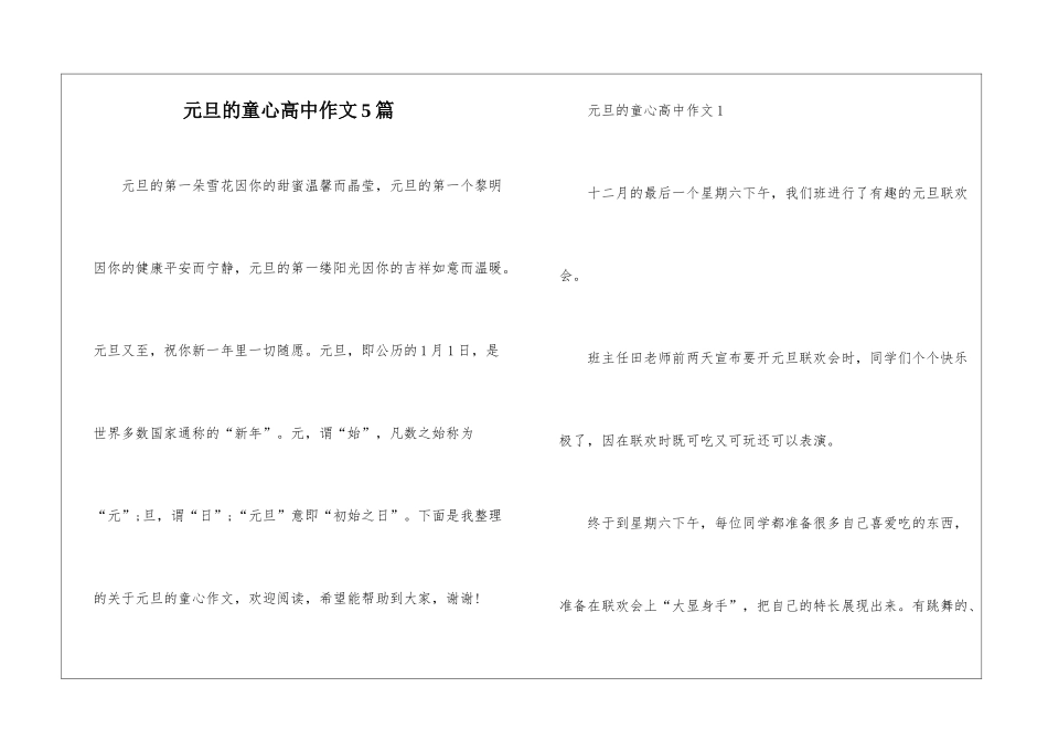 元旦的童心高中作文5篇_第1页