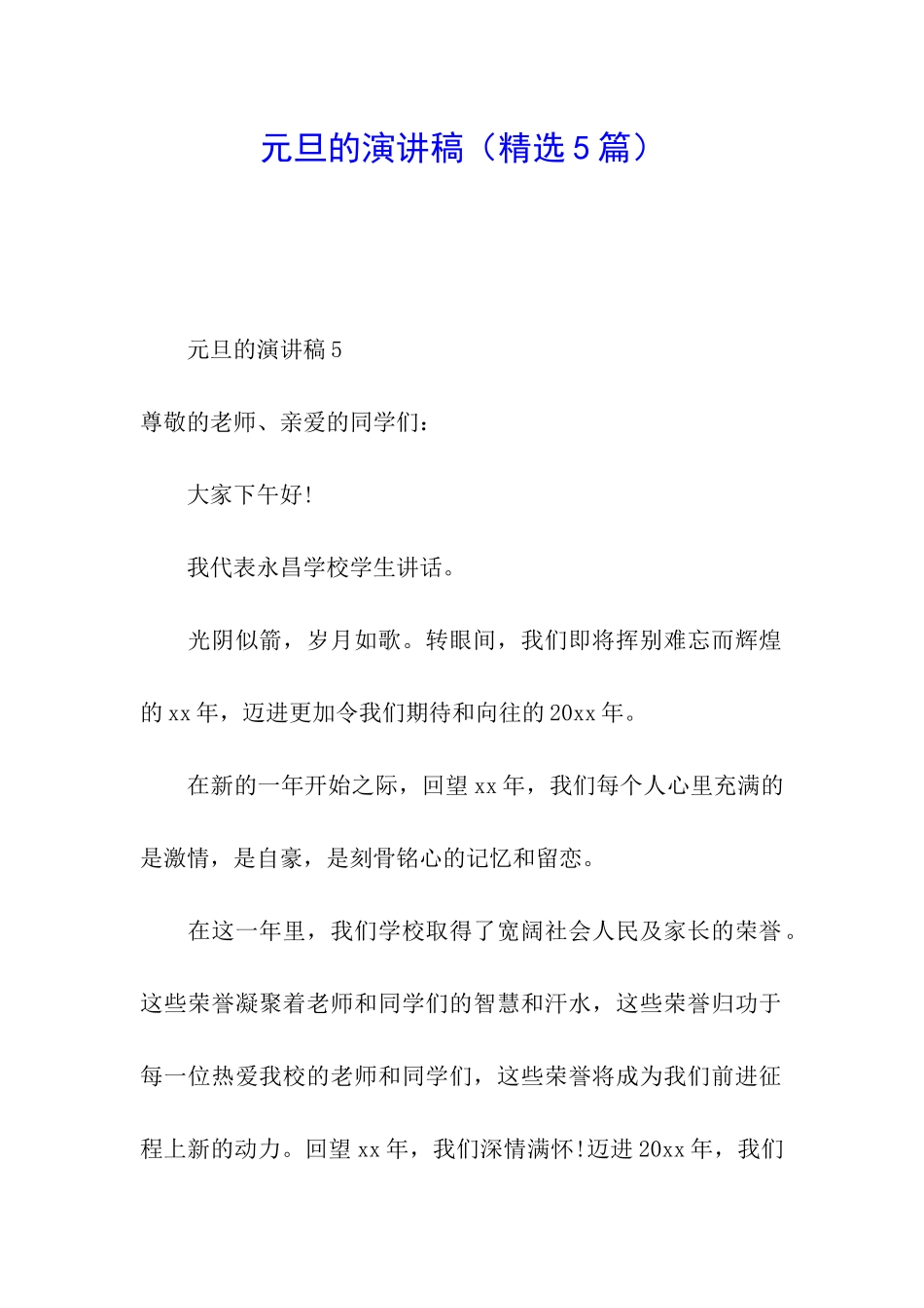元旦的演讲稿(精选5篇)_第1页