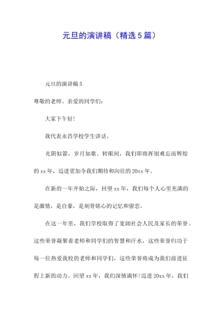 元旦的演讲稿(精选5篇)