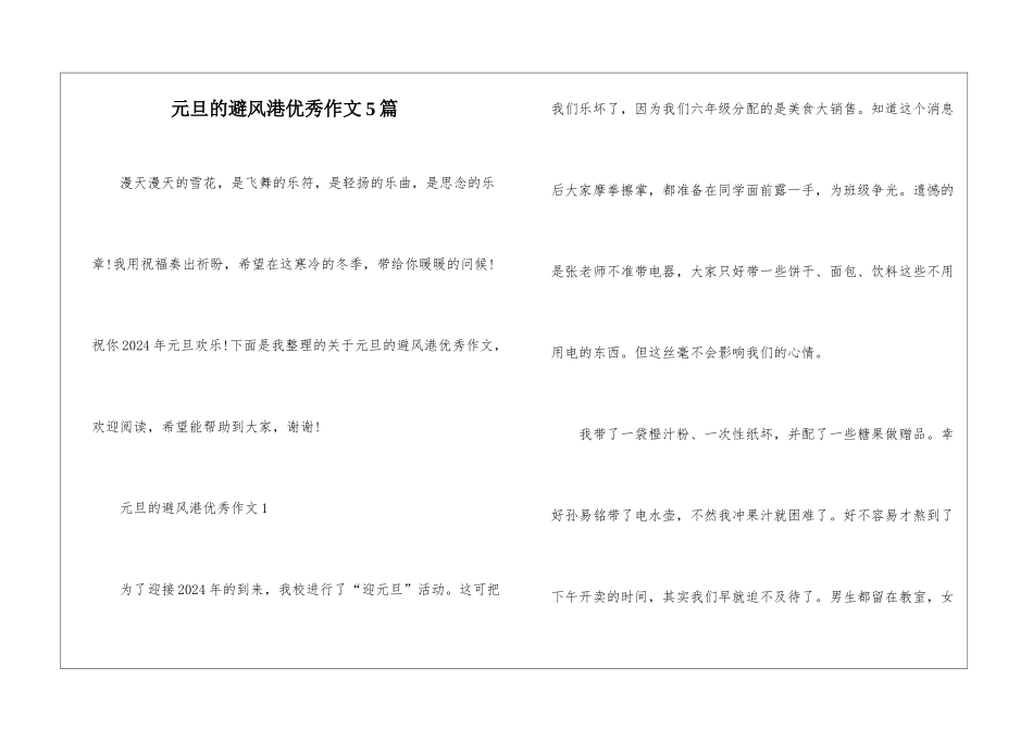 元旦的避风港优秀作文5篇_第1页