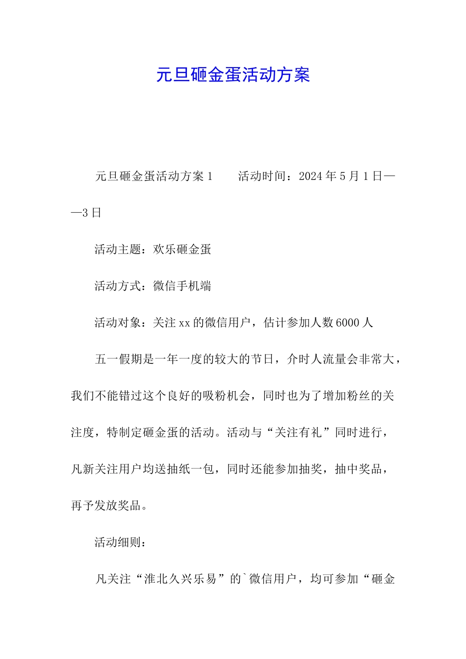 元旦砸金蛋活动方案_第1页