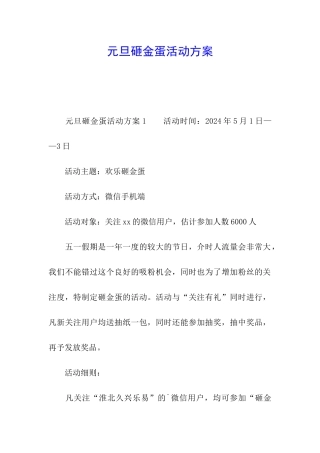 元旦砸金蛋活动方案