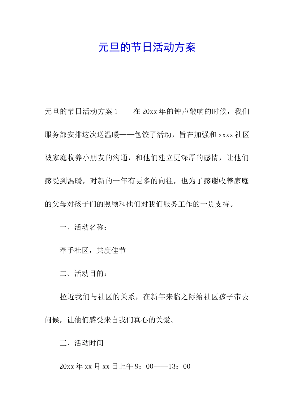 元旦的节日活动方案_第1页