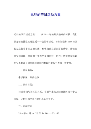 元旦的节日活动方案