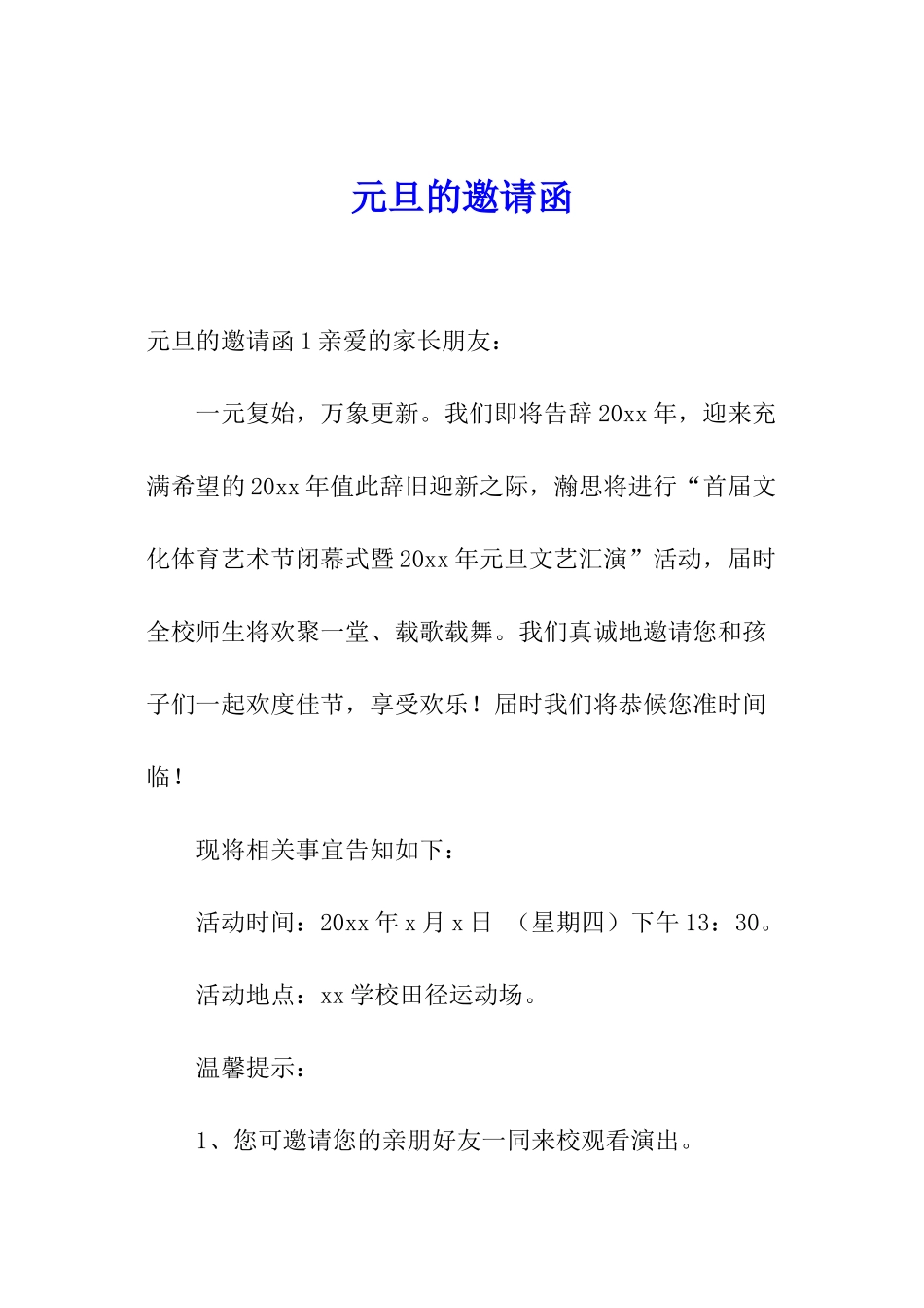 元旦的邀请函_第1页