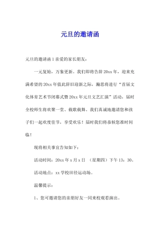 元旦的邀请函