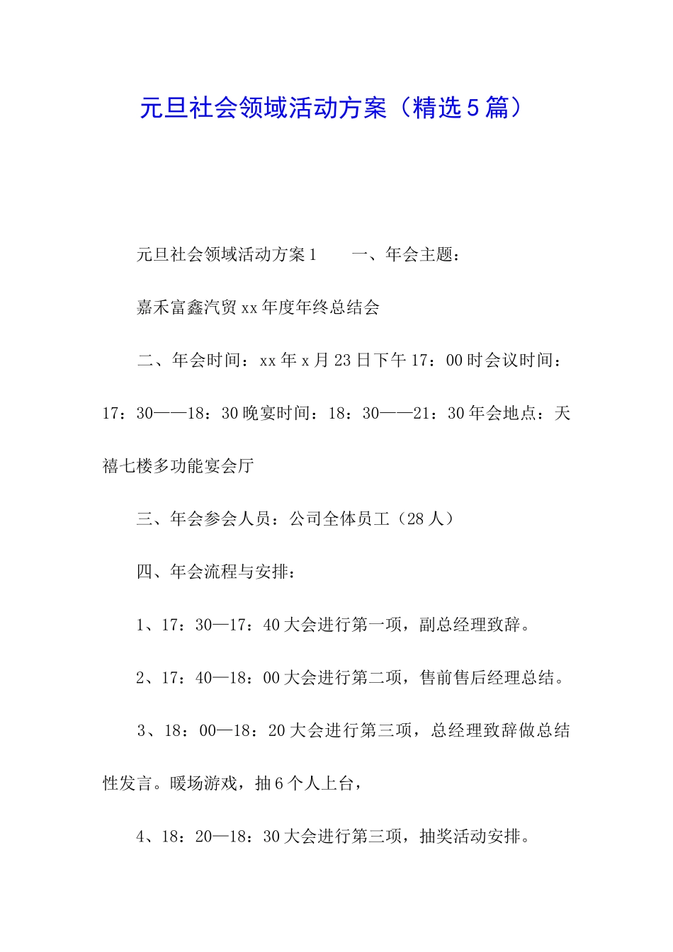 元旦社会领域活动方案_第1页