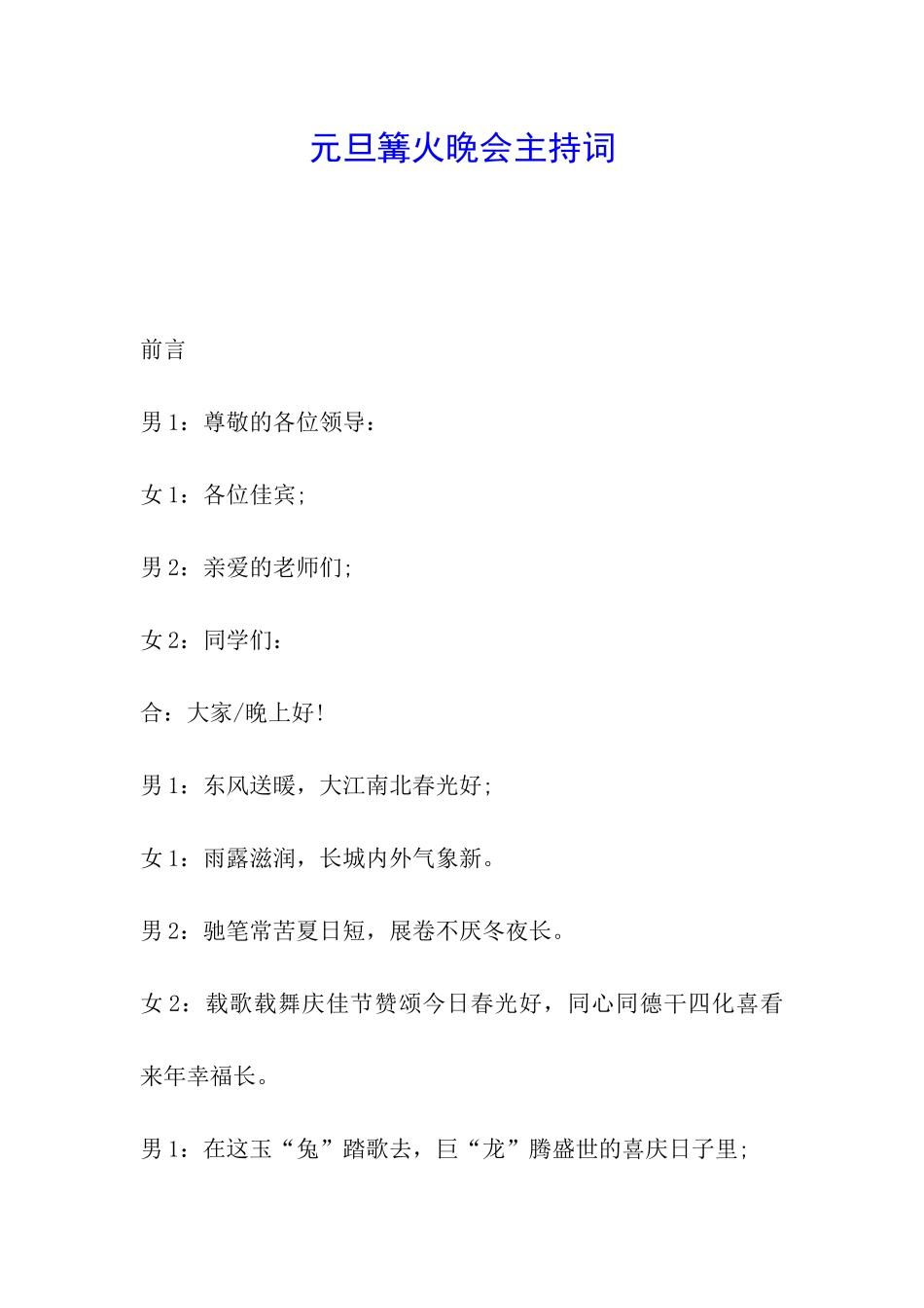 元旦篝火晚会主持词_第1页