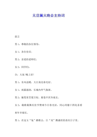 元旦篝火晚会主持词