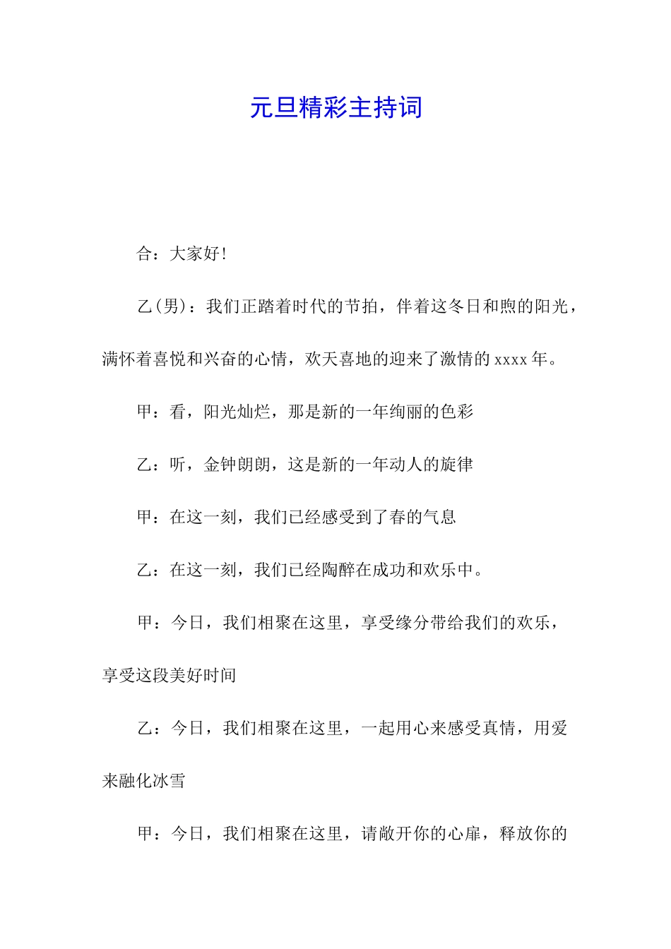 元旦精彩主持词_第1页