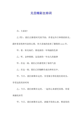 元旦精彩主持词
