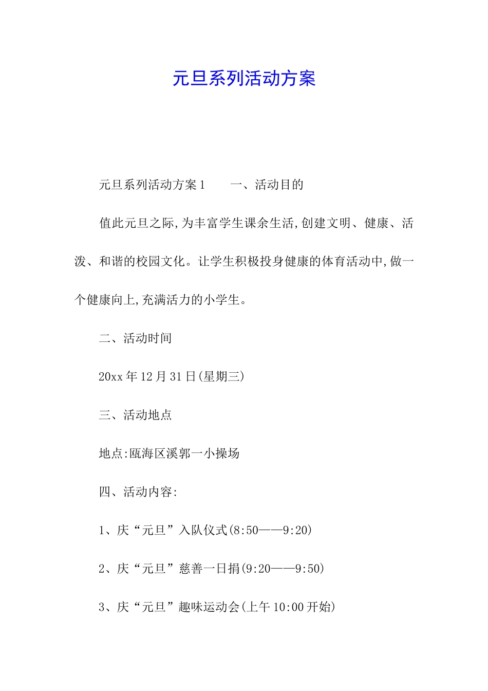 元旦系列活动方案_第1页