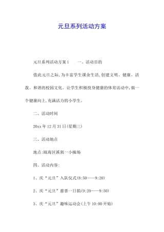 元旦系列活动方案