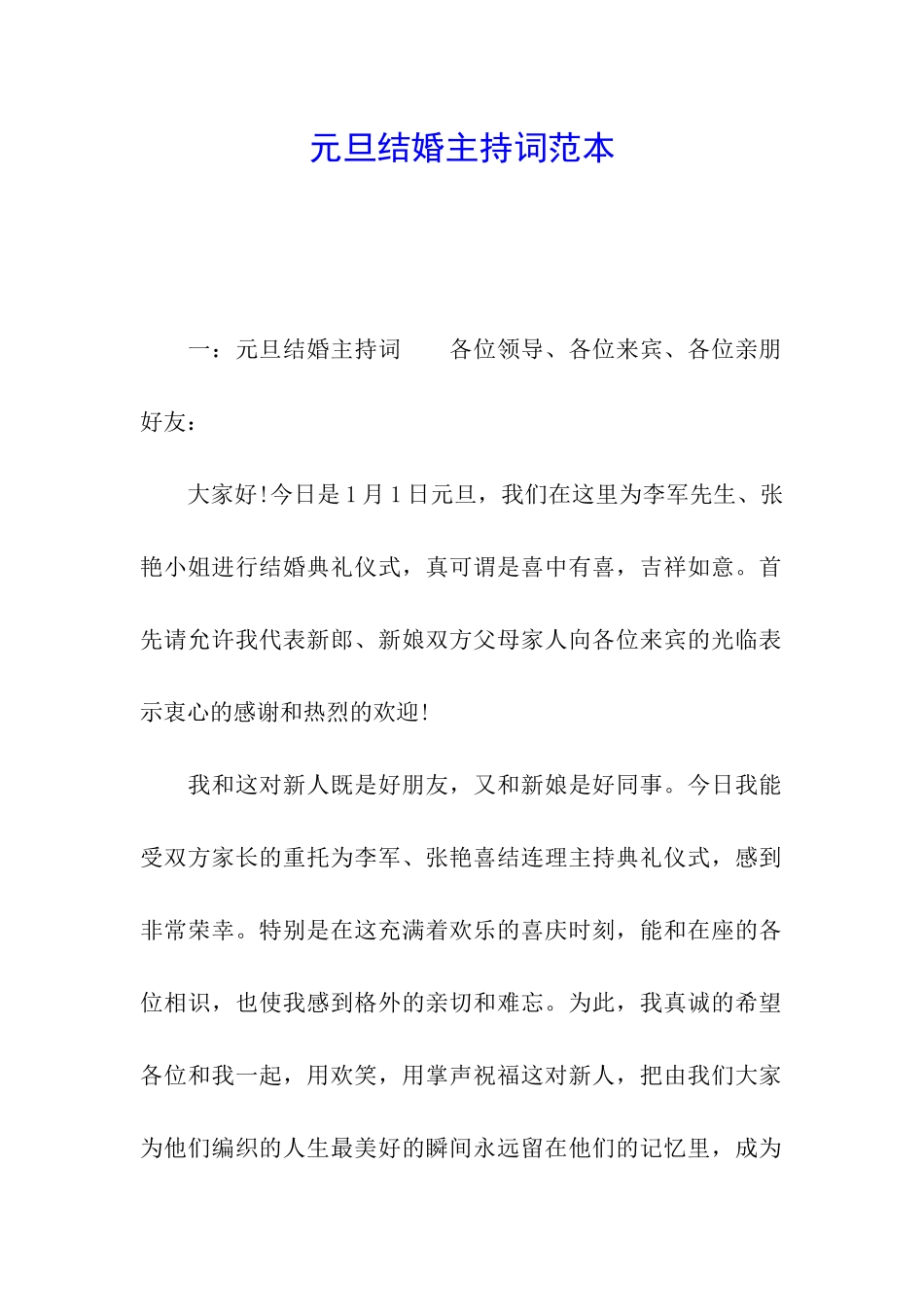 元旦结婚主持词范本_第1页