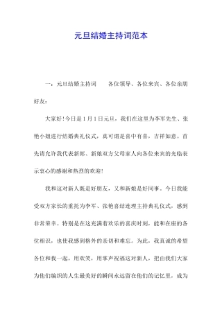 元旦结婚主持词范本