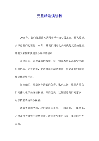 元旦精选演讲稿