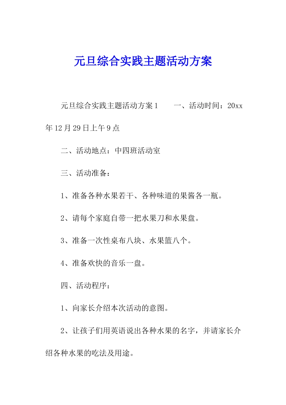 元旦综合实践主题活动方案_第1页